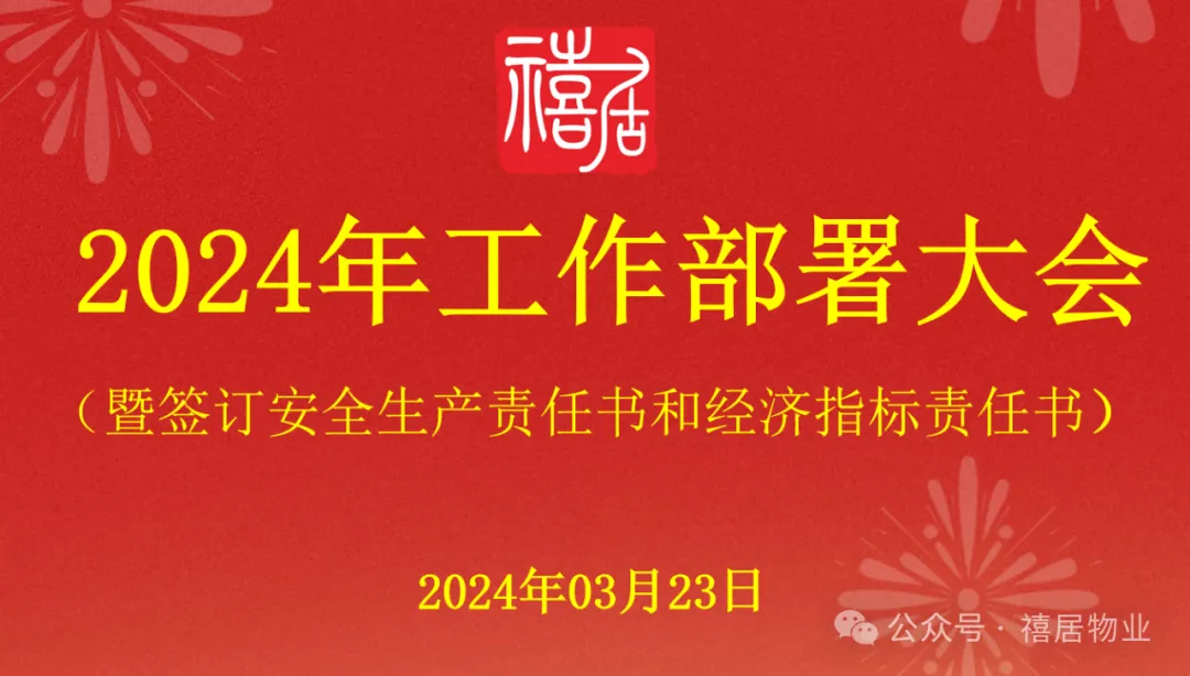 開(kāi)新局 謀新篇—禧居物業(yè)2024年工作部署大會(huì)
