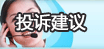 投訴建議